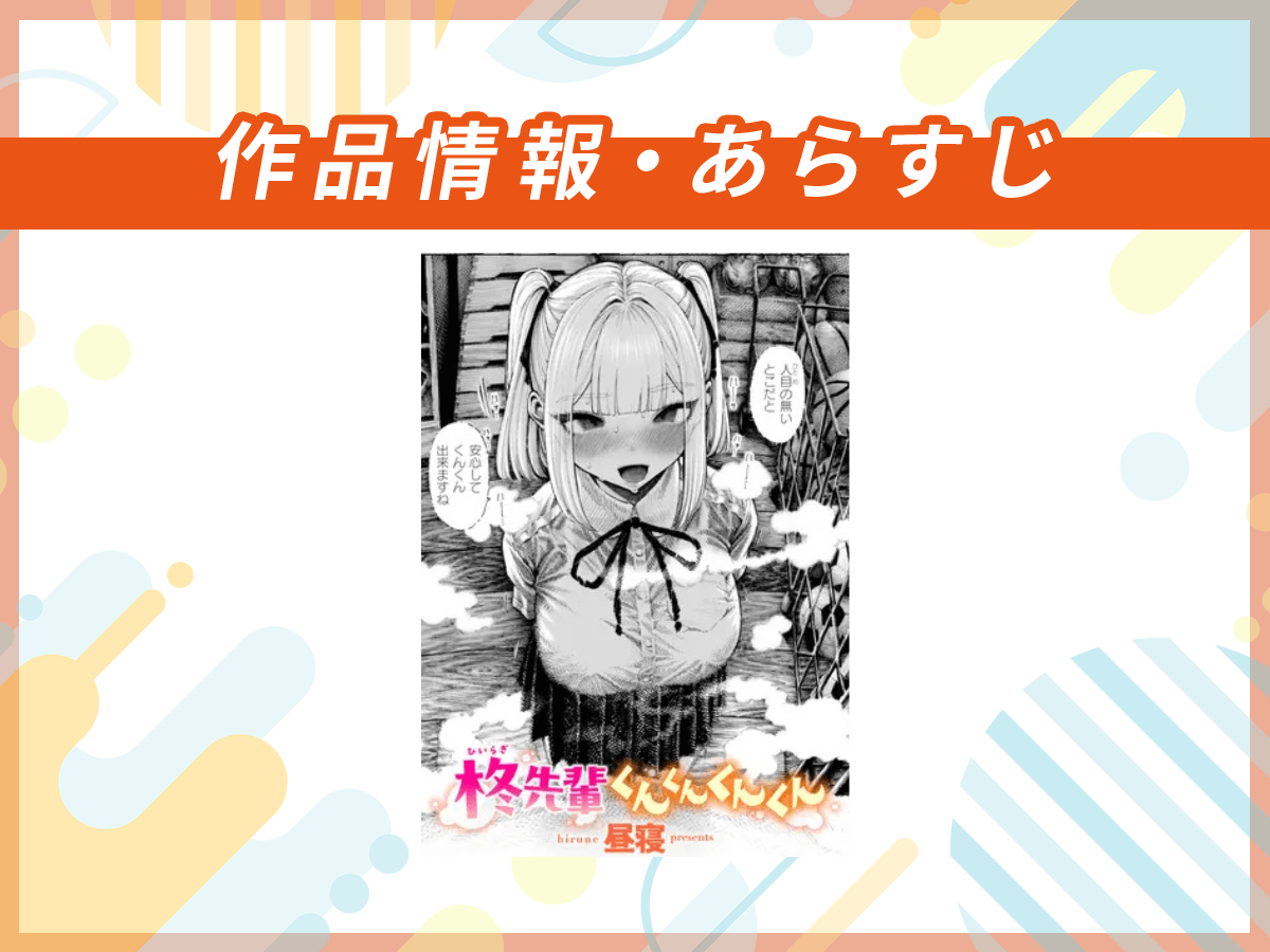 『柊先輩くんくんくんくん』の作品情報・あらすじ