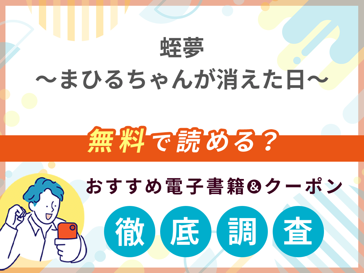 蛭夢～まひるちゃんが消えた日～を無料で読める電子書籍は？クーポン適用価格まで詳しく紹介