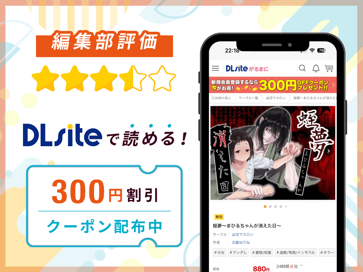 編集部が『蛭夢~まひるちゃんが消えた日~』を評価!