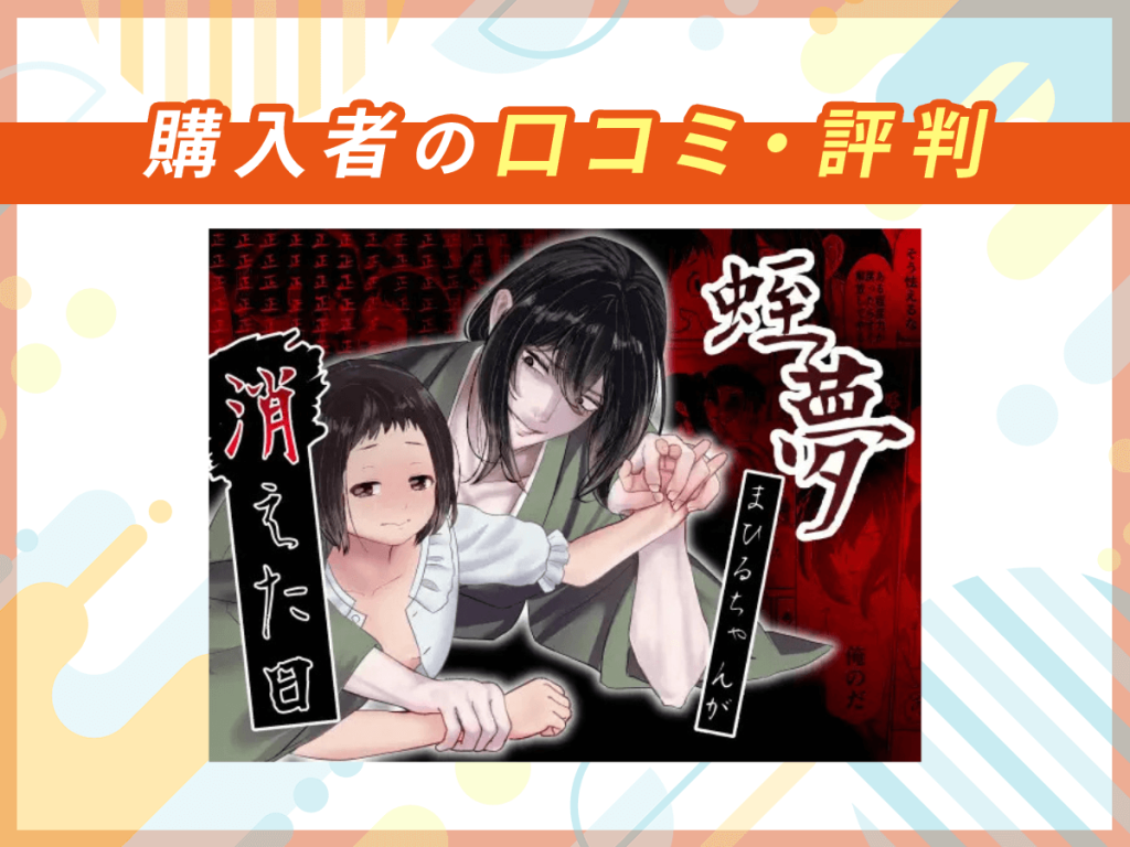 『蛭夢~まひるちゃんが消えた日~』の口コミを紹介