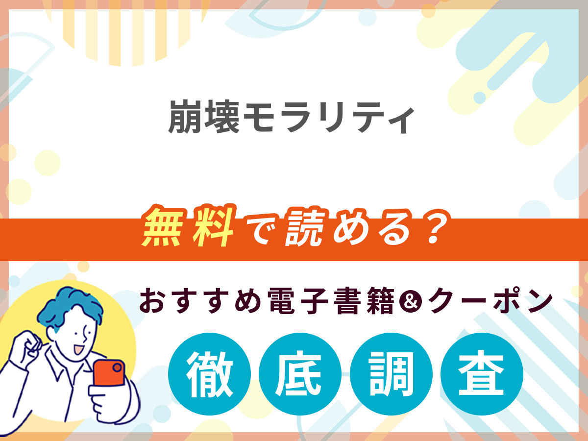 崩壊モラリティ〜変態的露出衣装の異世界転生だけど執事への恋を貫きます〜を無料で読める電子書籍は？クーポン適用価格まで詳しく紹介