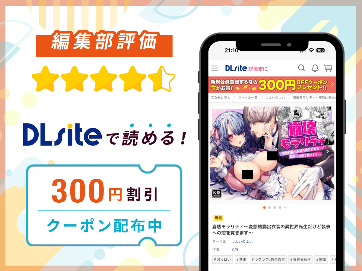 編集部が『崩壊モラリティ〜変態的露出衣装の異世界転生だけど執事への恋を貫きます〜』を評価!
