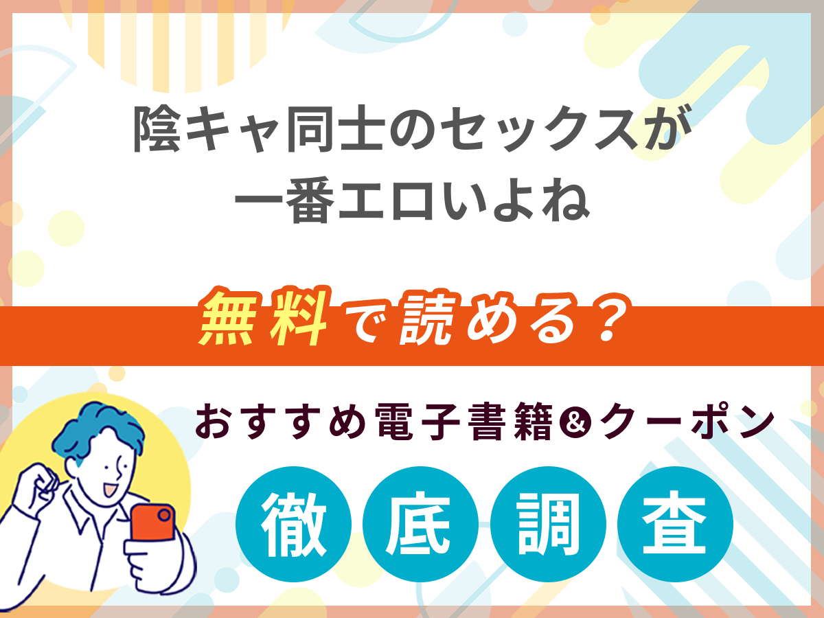 陰キャ同士のセックスが一番エロいよねを無料で読める電子書籍は？クーポン適用価格まで詳しく紹介