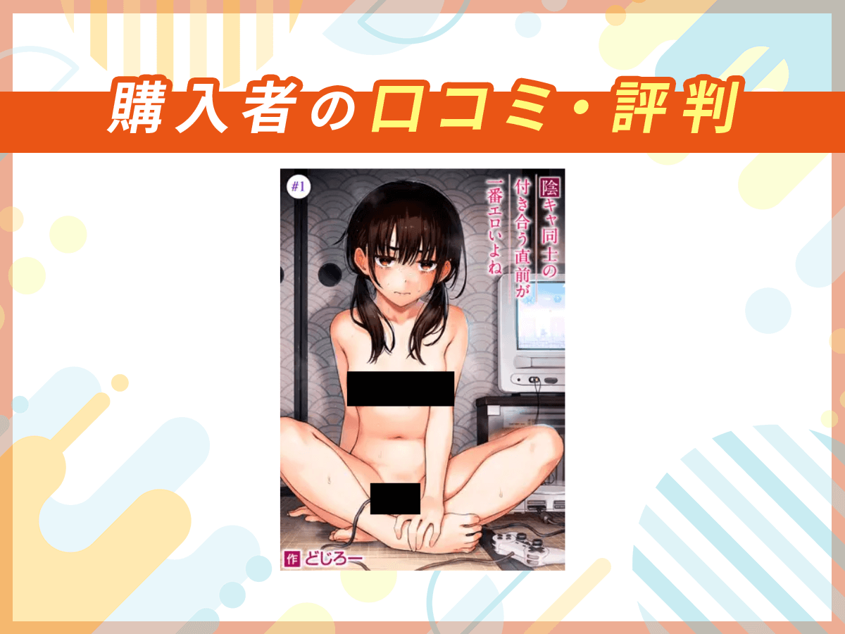 『陰キャ同士の付き合う直前が一番エロいよね』はシリーズ展開!気になる前作を紹介