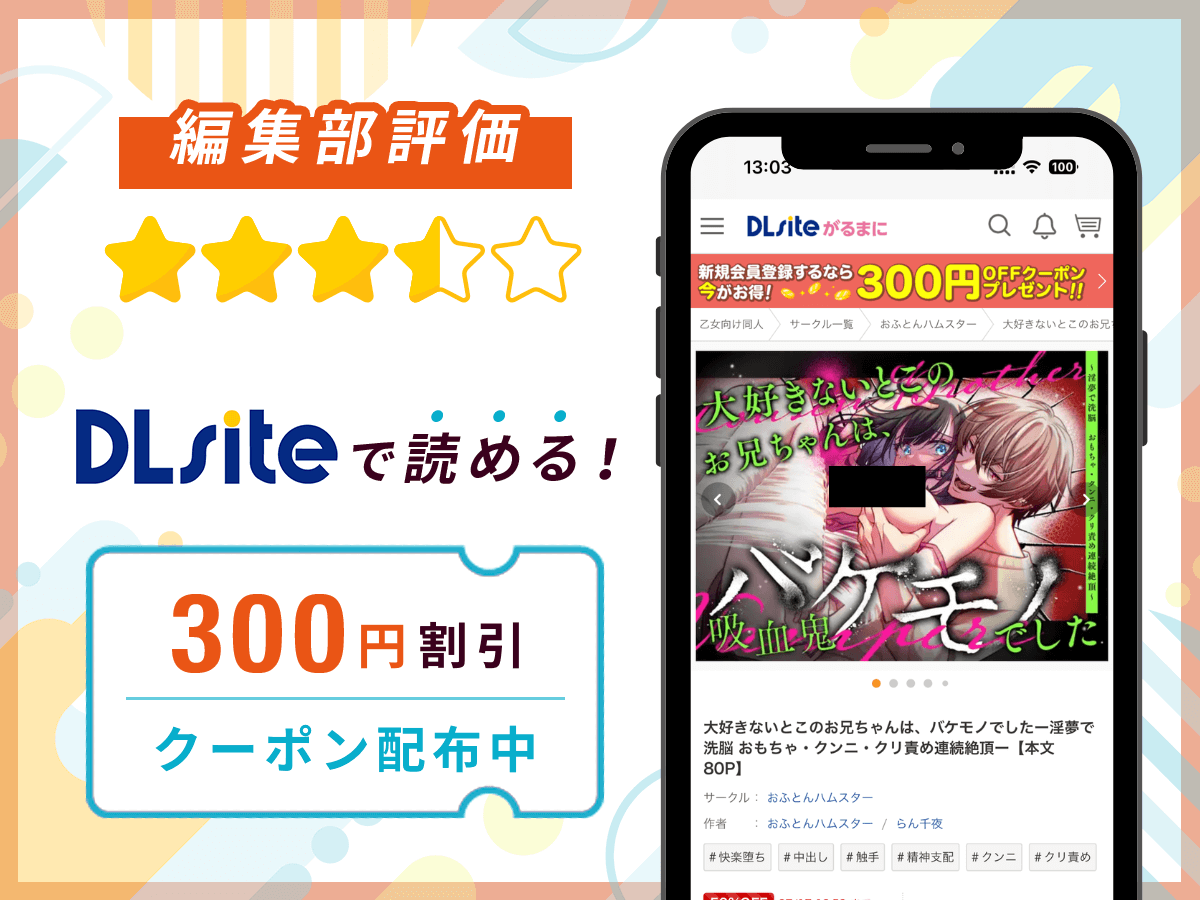 編集部が『大好きないとこのお兄ちゃんは、バケモノでしたー淫夢で洗脳 おもちゃ・クンニ・クリ責め連続絶頂ー』を評価!