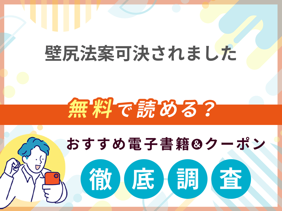 壁尻法案可決されましたを無料で読める電子書籍は？クーポン適用価格まで詳しく紹介