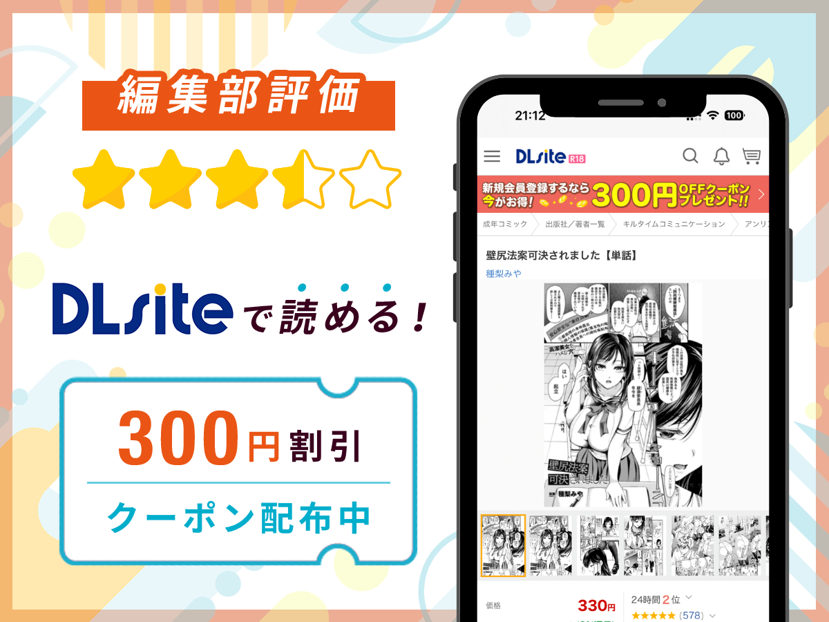 編集部が『壁尻法案可決されました』を評価!