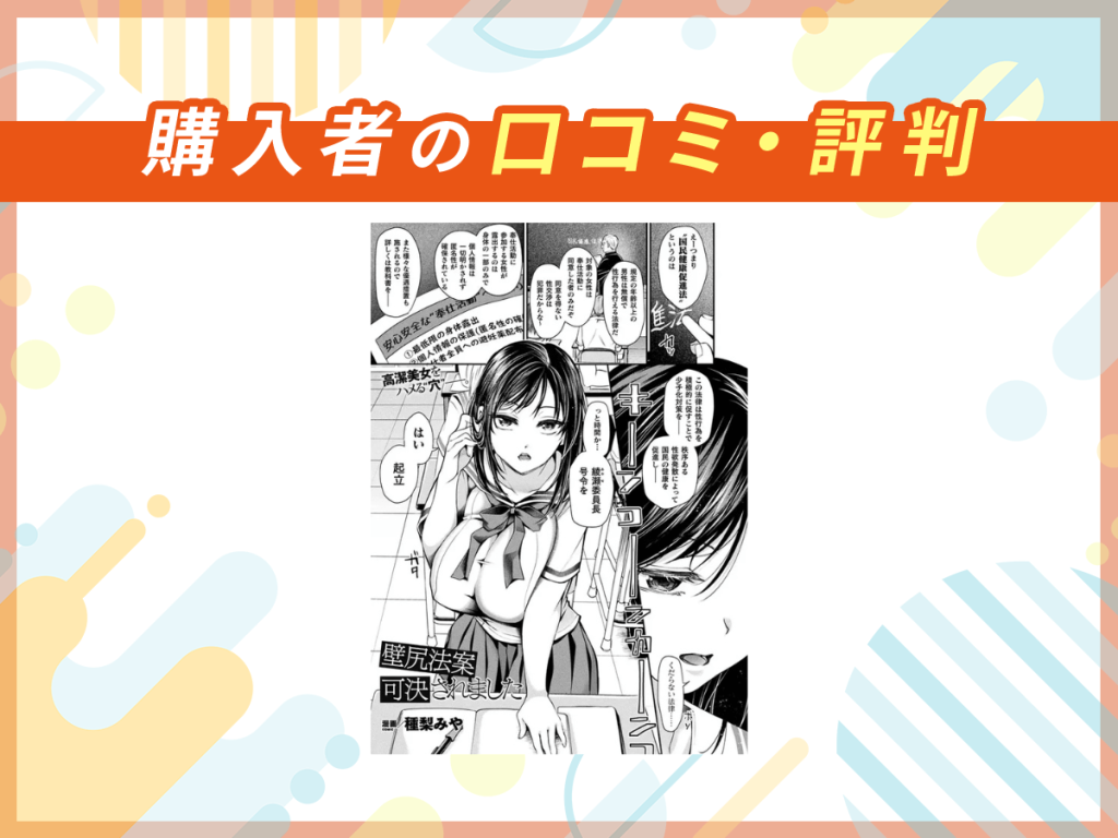 『壁尻法案可決されました』の口コミを紹介