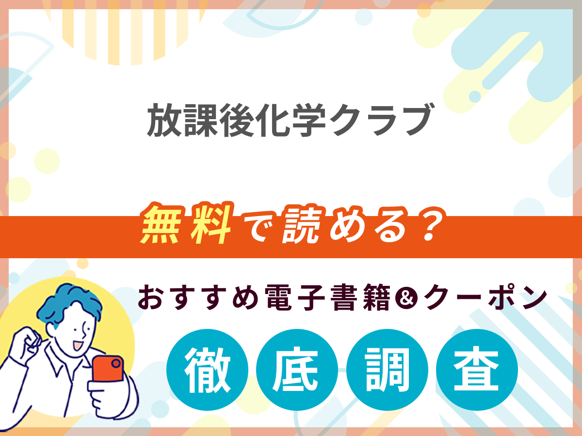 放課後化学クラブを無料で読める電子書籍は？クーポン適用価格まで詳しく紹介