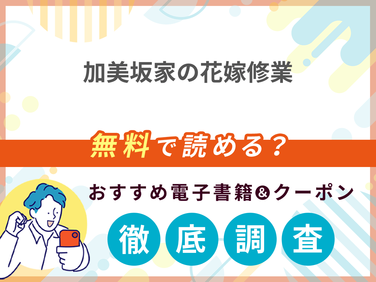 加美坂家の花嫁修業を無料で読める電子書籍は？クーポン適用価格まで詳しく紹介