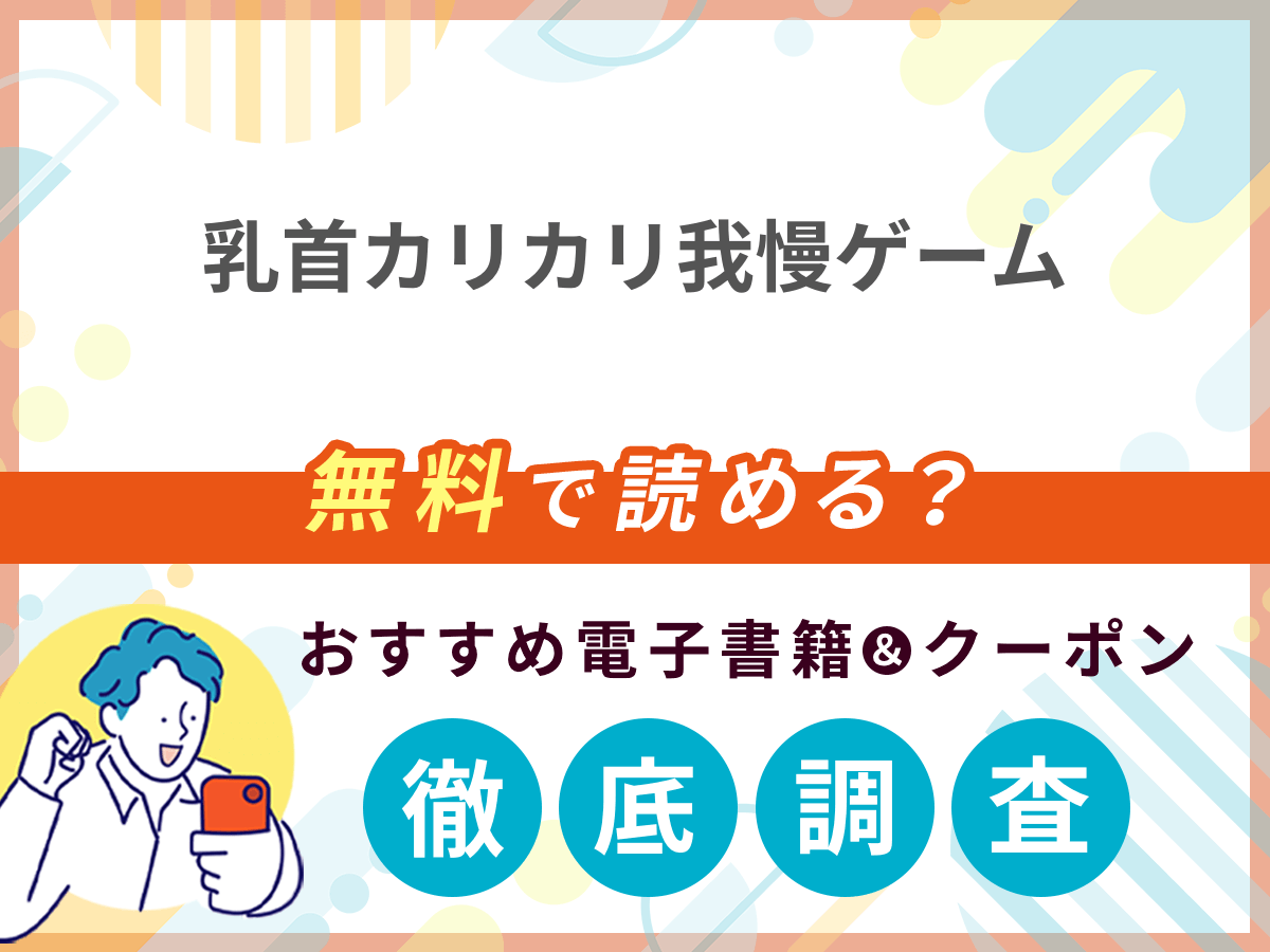 乳首カリカリ我慢ゲームを無料で読める電子書籍は？クーポン適用価格まで詳しく紹介