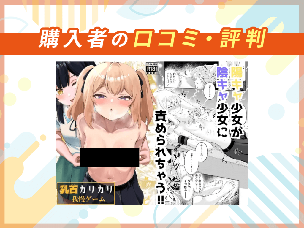 『乳首カリカリ我慢ゲーム』の口コミを紹介