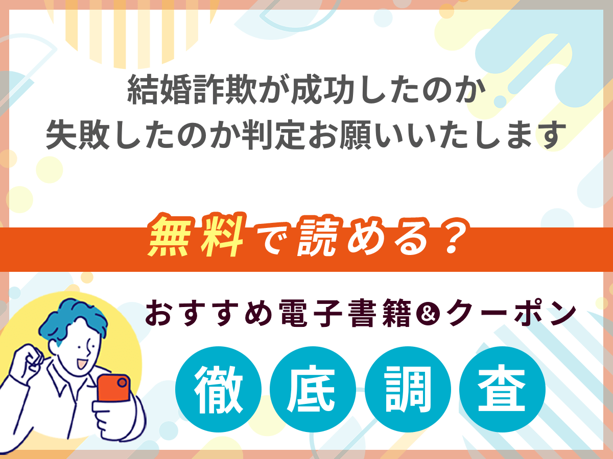 結婚詐欺が成功したのか失敗したのか判定お願いいたしますを無料で読める電子書籍は？クーポン適用価格まで詳しく紹介