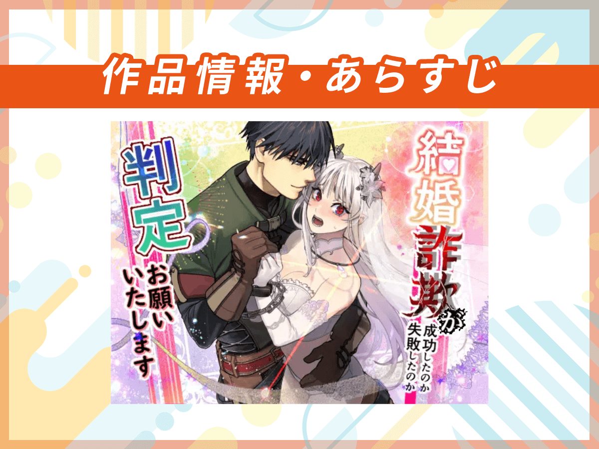 『結婚詐欺が成功したのか失敗したのか判定お願いいたします』の作品情報・あらすじ