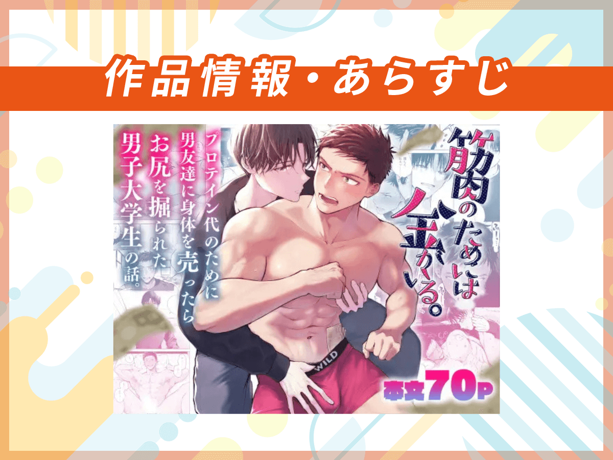 『筋肉のためには金がいる。』の作品情報・あらすじ
