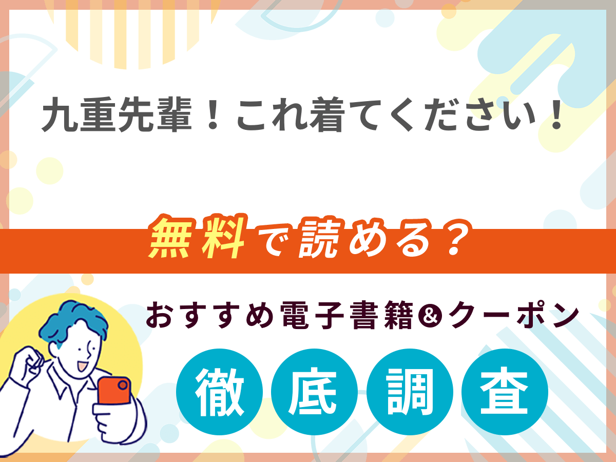 九重先輩！ これ着てください！前編を無料で読める電子書籍は？クーポン適用価格まで詳しく紹介