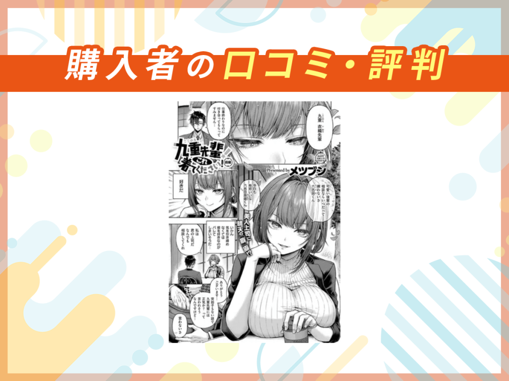 『九重先輩！ これ着てください！前編』の口コミを紹介