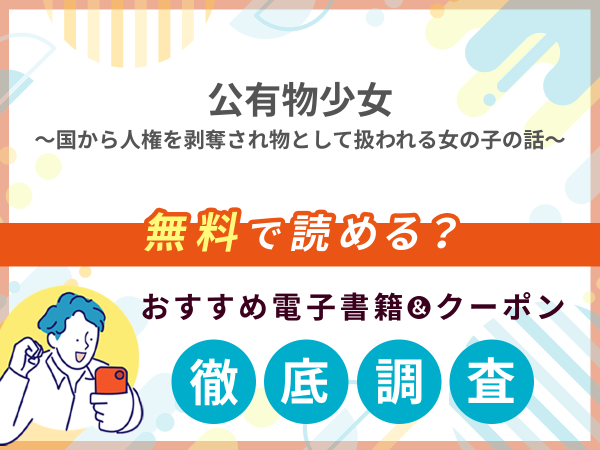 公有物少女～国から人権を剥奪され物として扱われる女の子の話～を無料で読める電子書籍は？クーポン適用価格まで詳しく紹介