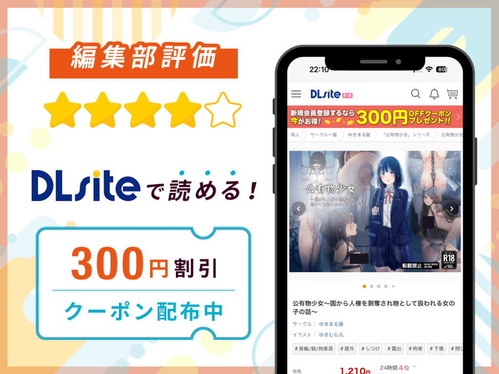 編集部が『公有物少女～国から人権を剥奪され物として扱われる女の子の話～』を評価！