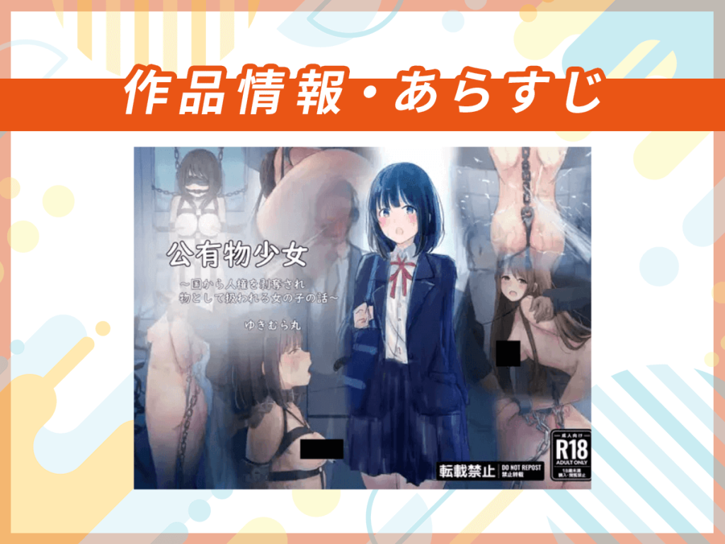 『公有物少女～国から人権を剥奪され物として扱われる女の子の話～』の作品情報・あらすじ