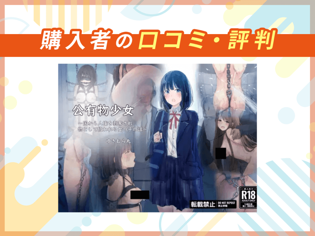 『公有物少女～国から人権を剥奪され物として扱われる女の子の話～』の口コミを紹介