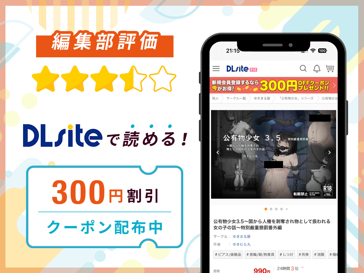 編集部が『公有物少女3.5〜国から人権を剥奪され物として扱われる女の子の話〜特別厳重懲罰番外編』を評価！
