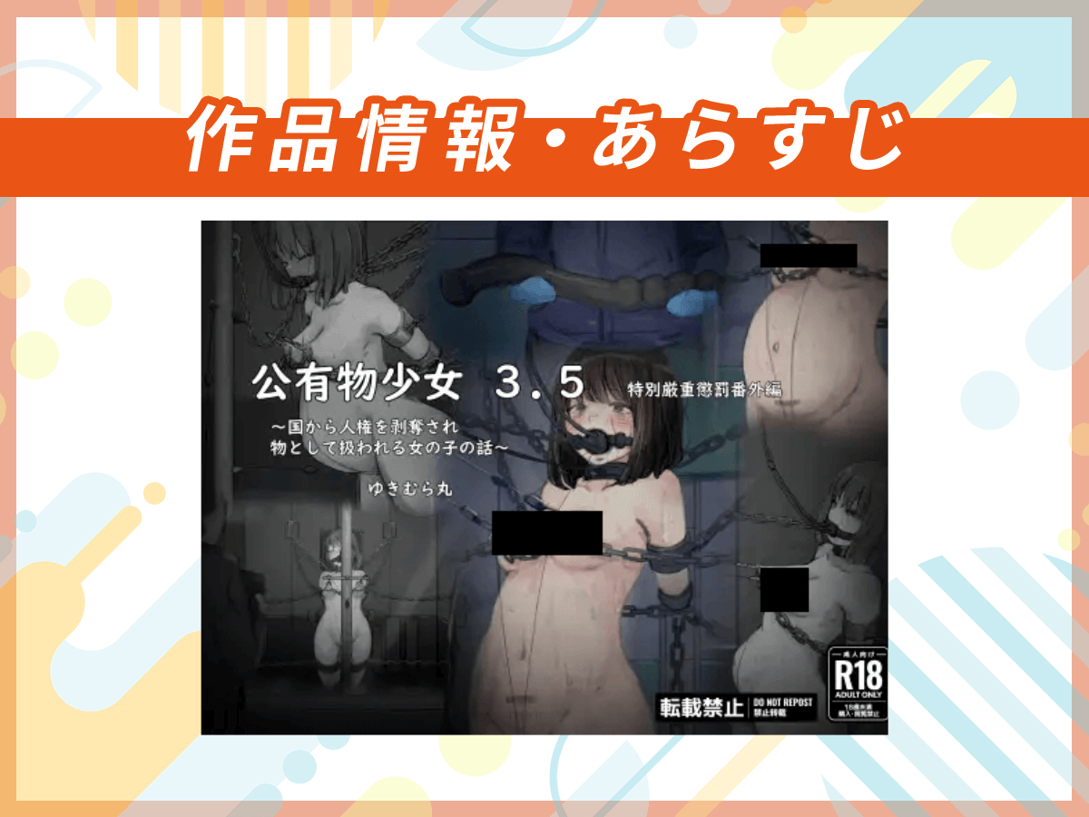 『公有物少女3.5〜国から人権を剥奪され物として扱われる女の子の話〜特別厳重懲罰番外編』の作品情報・あらすじ