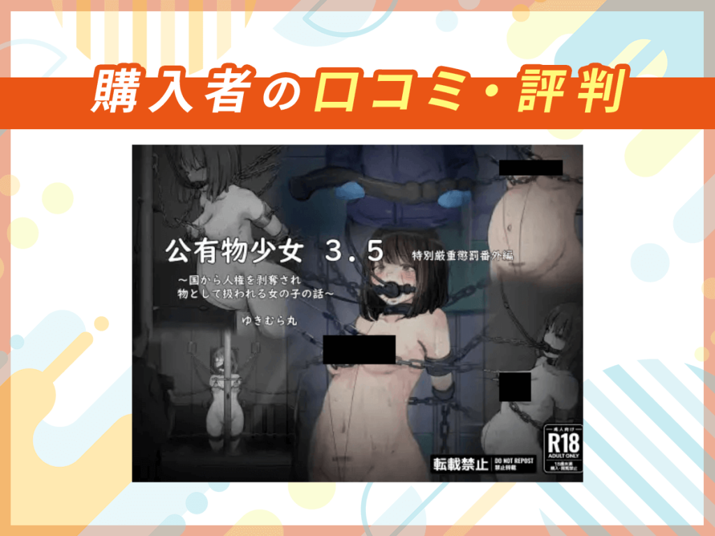 『公有物少女3.5〜国から人権を剥奪され物として扱われる女の子の話〜特別厳重懲罰番外編』の口コミを紹介