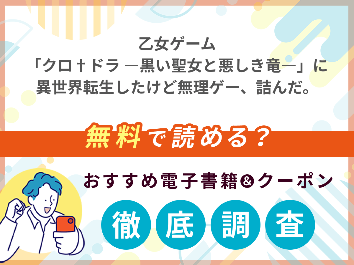 乙女ゲーム「クロ†ドラ ―黒い聖女と悪しき竜―」に異世界転生したけど無理ゲー、詰んだ。を無料で読める電子書籍は？クーポン適用価格まで詳しく紹介