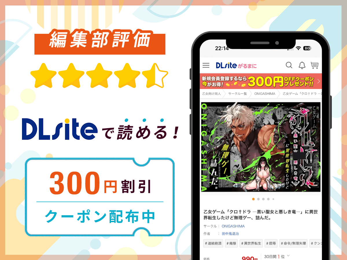 編集部が『乙女ゲーム「クロ†ドラ ―黒い聖女と悪しき竜―」に異世界転生したけど無理ゲー、詰んだ。』を評価!