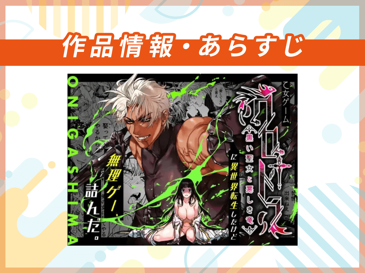 『乙女ゲーム「クロ†ドラ ―黒い聖女と悪しき竜―」に異世界転生したけど無理ゲー、詰んだ。』の作品情報・あらすじ