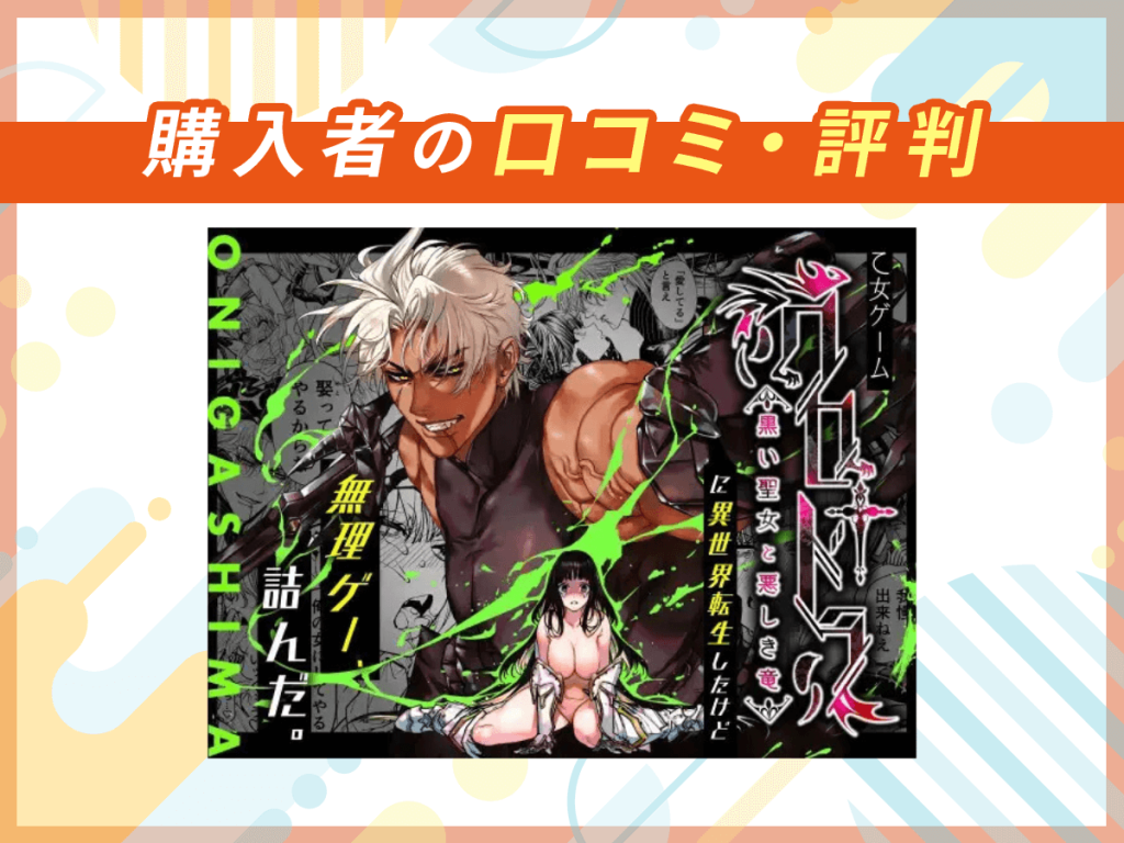 『乙女ゲーム「クロ†ドラ ―黒い聖女と悪しき竜―」に異世界転生したけど無理ゲー、詰んだ。』の口コミを紹介
