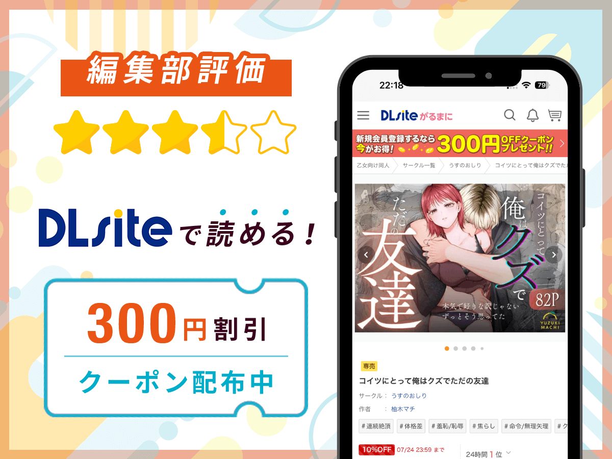 編集部が『コイツにとって俺はクズでただの友達』を評価!