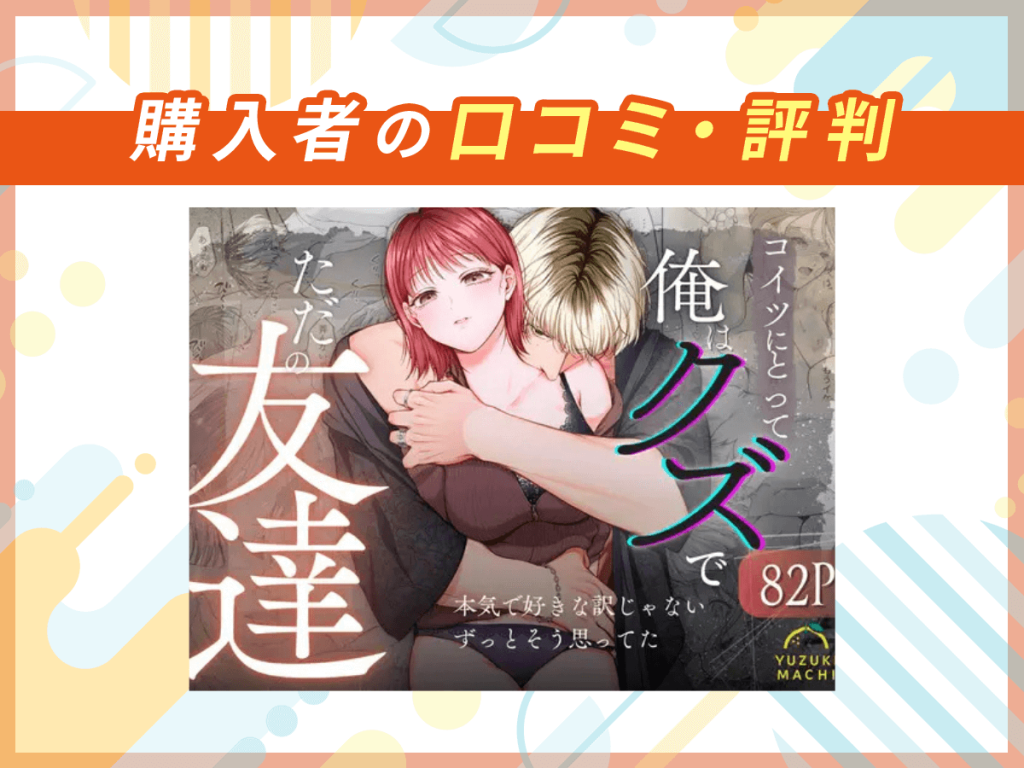 『コイツにとって俺はクズでただの友達』の口コミを紹介