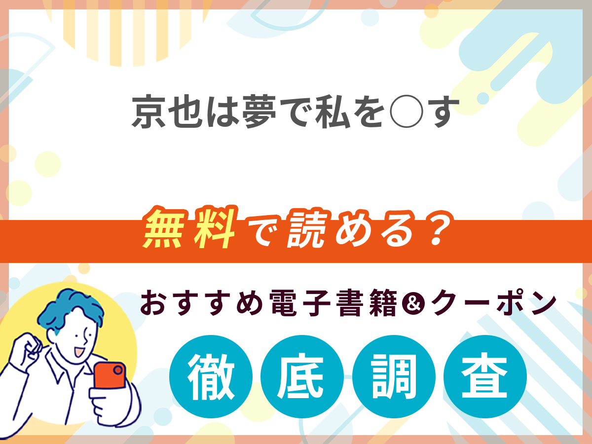 京也は夢で私を犯すを無料で読める電子書籍は？クーポン適用価格まで詳しく紹介