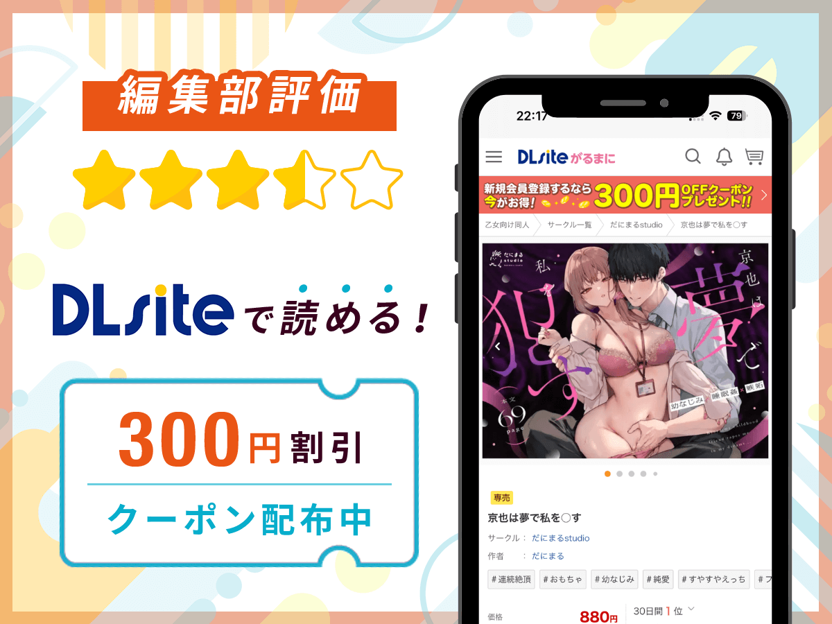 編集部が『京也は夢で私を犯す』を評価！