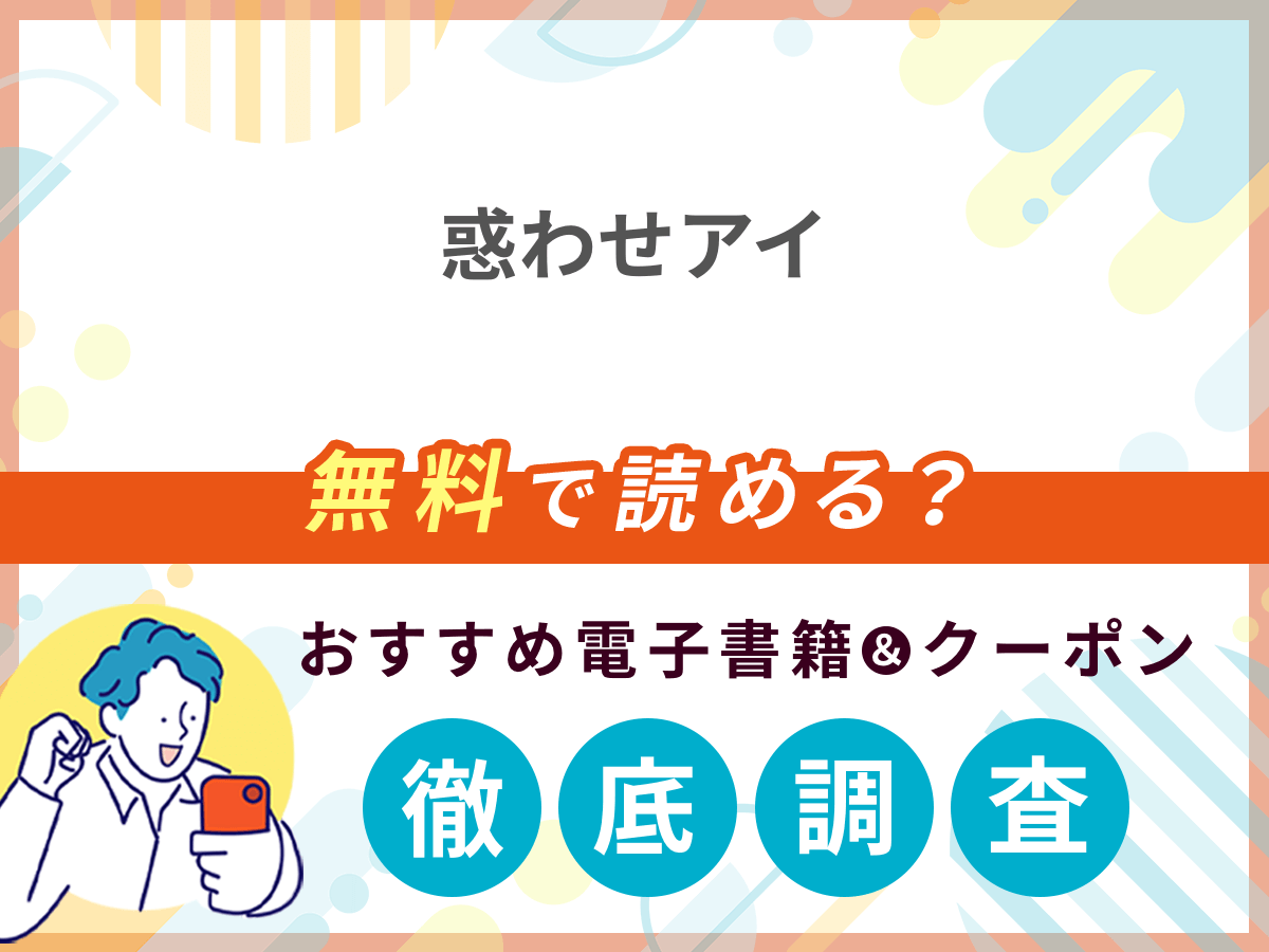 惑わせアイを無料で読める電子書籍は？クーポン適用価格まで詳しく紹介