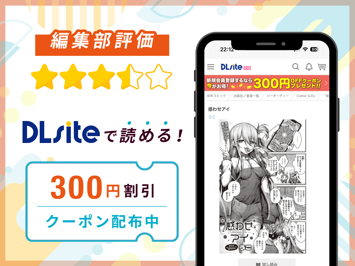 編集部が『惑わせアイ』を評価!
