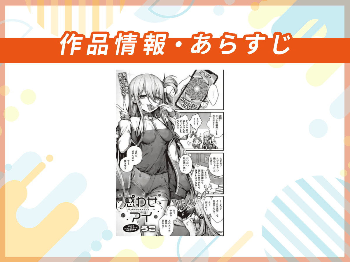 『惑わせアイ』の作品情報・あらすじ