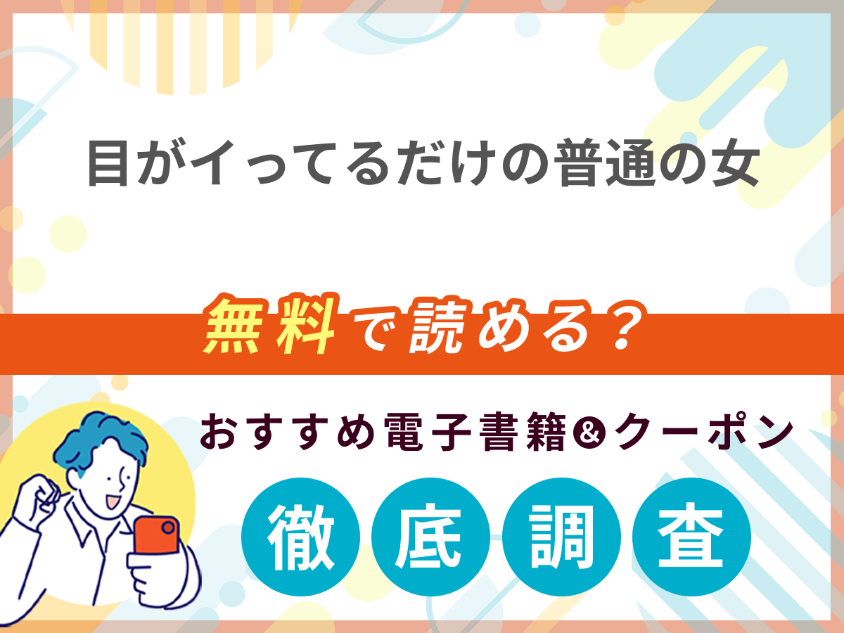 目がイってるだけの普通の女を無料で読める電子書籍は？クーポン適用価格まで詳しく紹介
