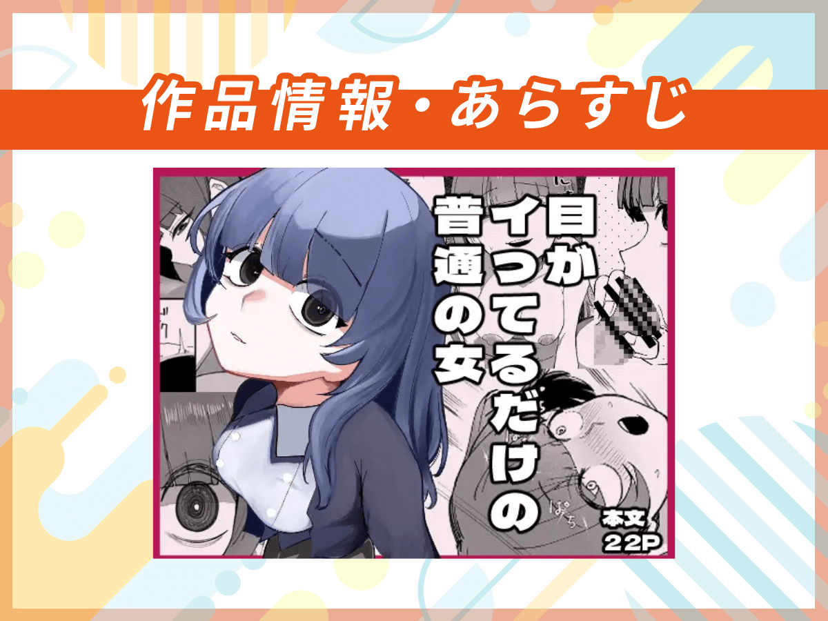 『目がイってるだけの普通の女』の作品情報・あらすじ