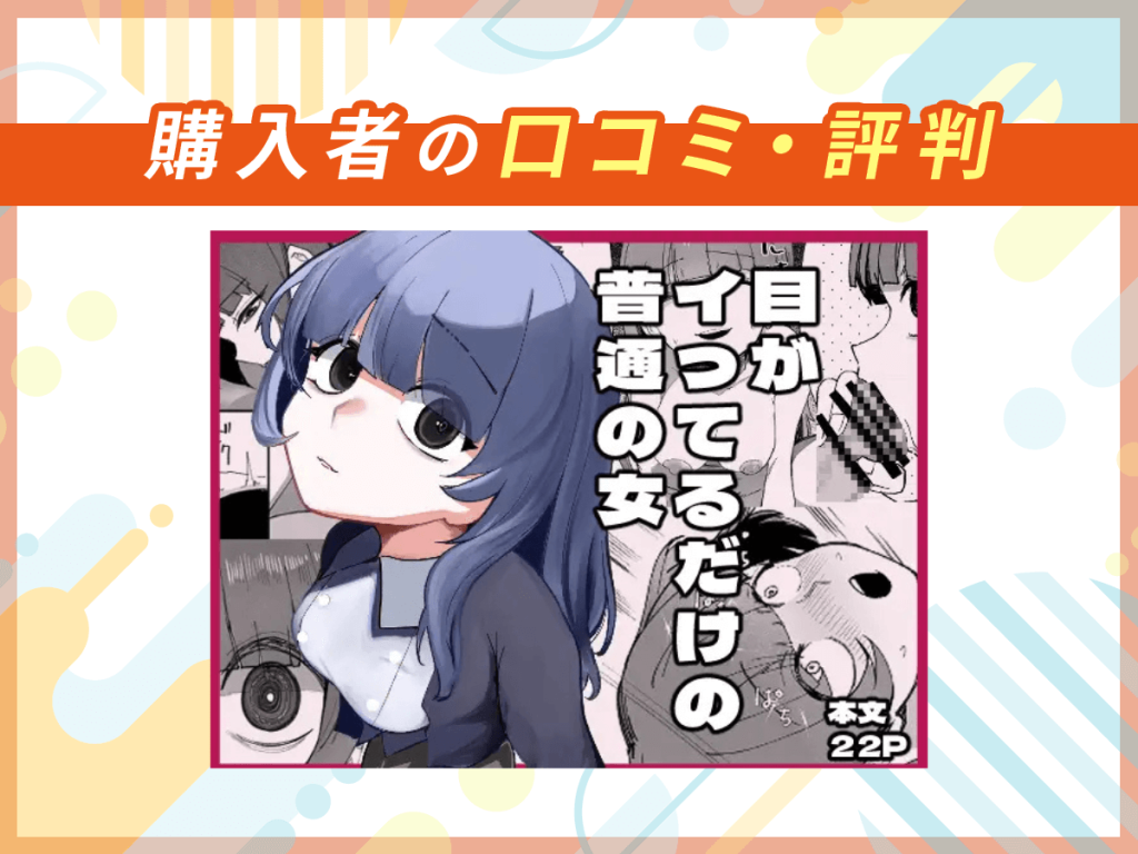 『目がイってるだけの普通の女』の口コミを紹介