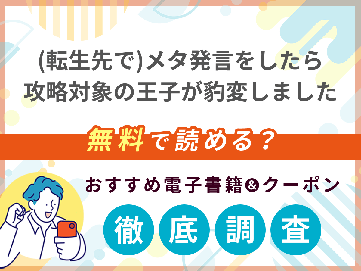 (転生先で)メタ発言をしたら攻略対象の王子が豹変しましたを無料で読める電子書籍は？クーポン適用価格まで詳しく紹介