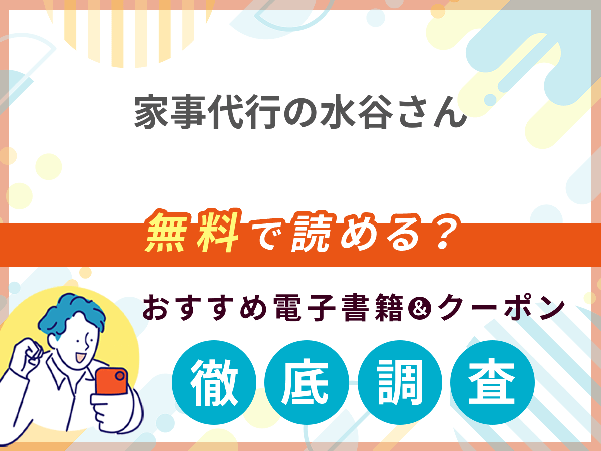 家事代行の水谷さんを無料で読める電子書籍は？クーポン適用価格まで詳しく紹介