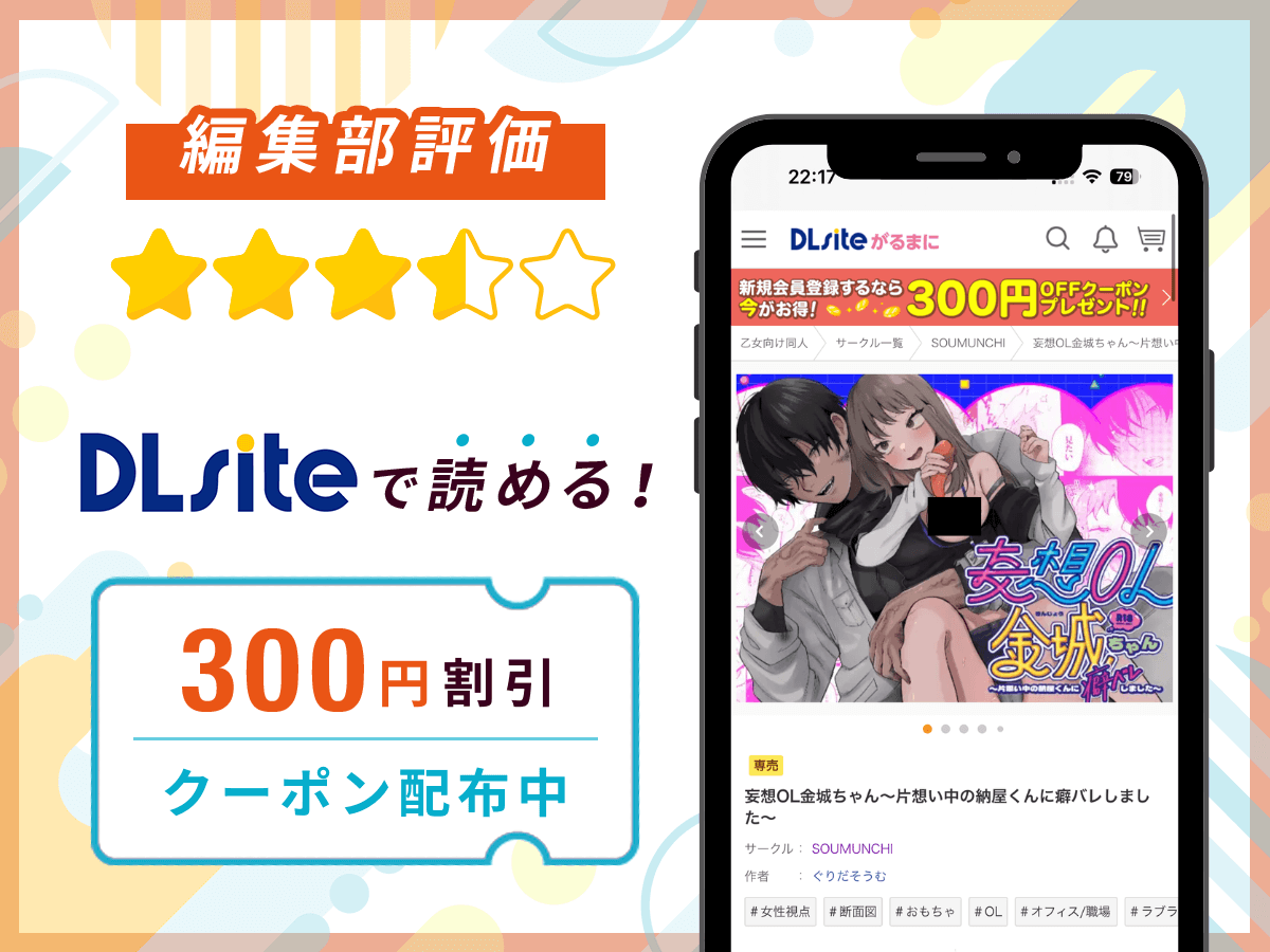 編集部が『妄想OL金城ちゃん~片想い中の納屋くんに癖バレしました~』を評価!
