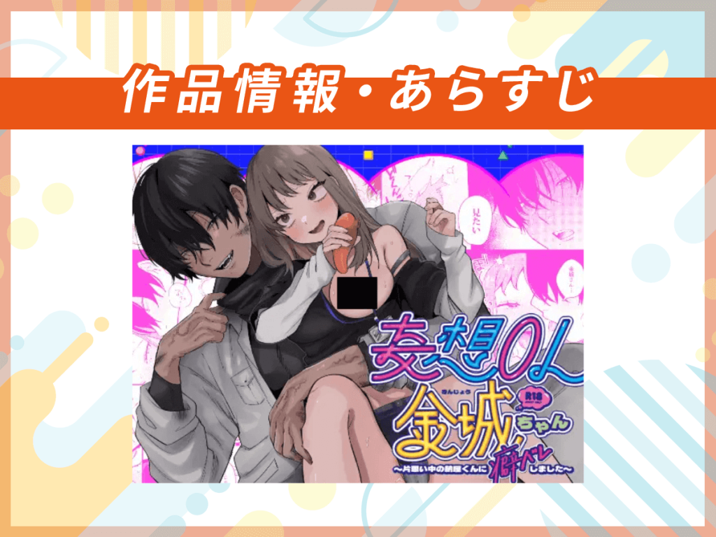 『妄想OL金城ちゃん~片想い中の納屋くんに癖バレしました~』の作品情報・あらすじ