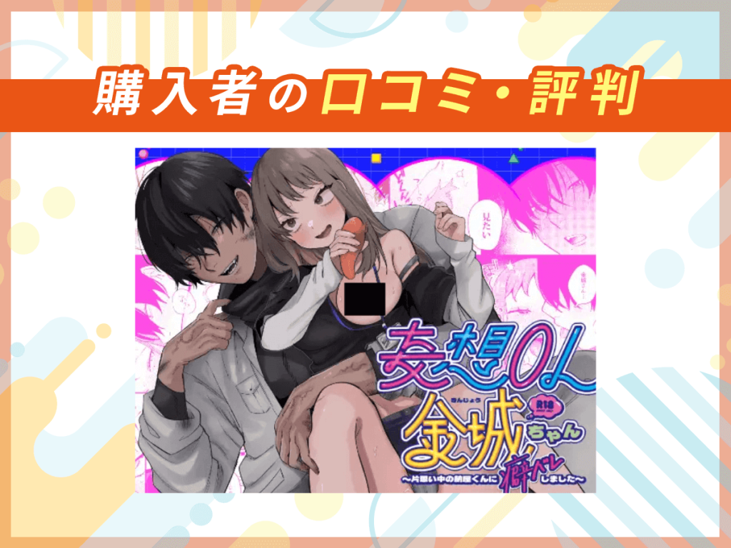 『妄想OL金城ちゃん~片想い中の納屋くんに癖バレしました~』の口コミを紹介