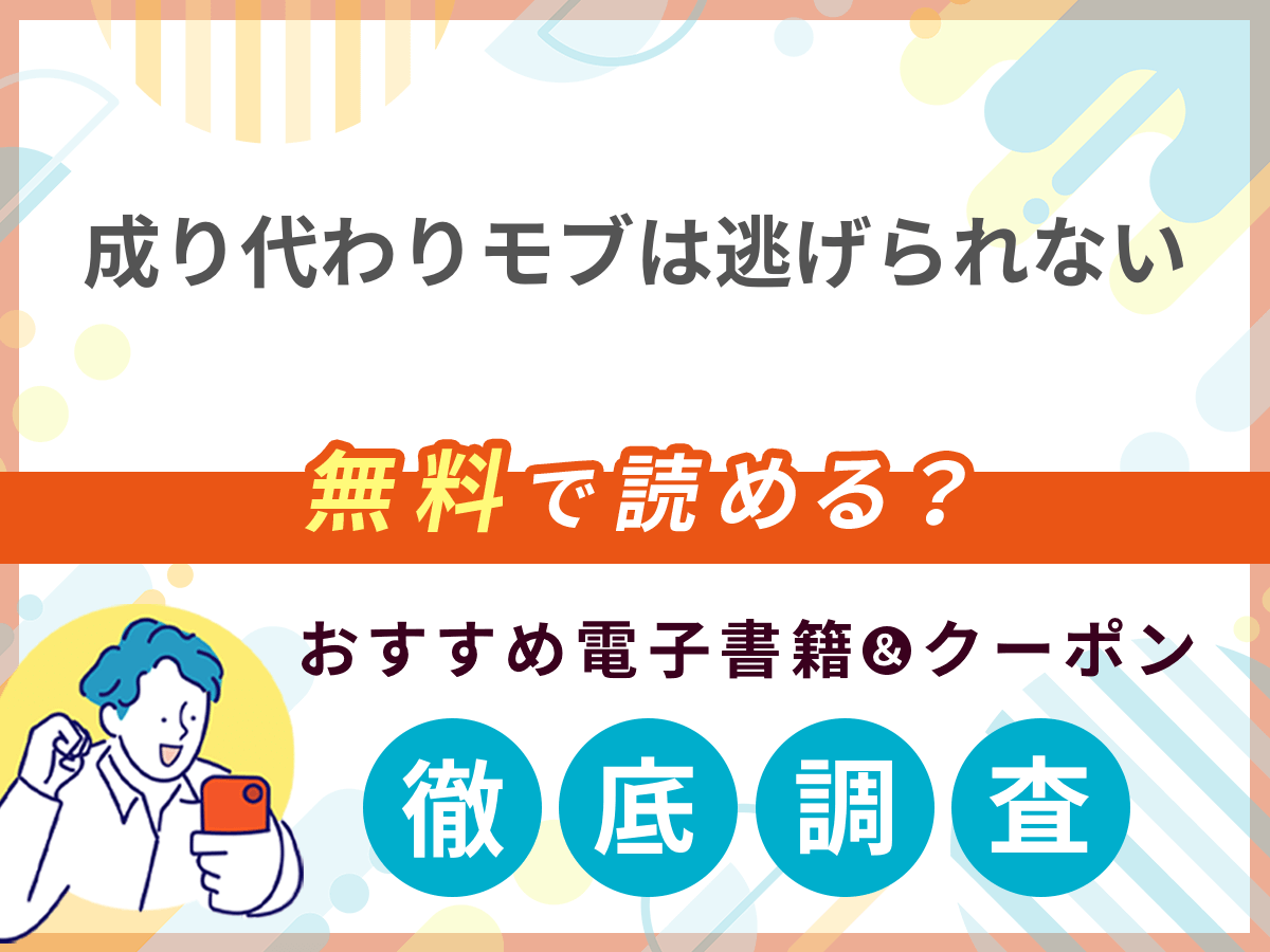 成り代わりモブは逃げられないを無料で読める電子書籍は？クーポン適用価格まで詳しく紹介