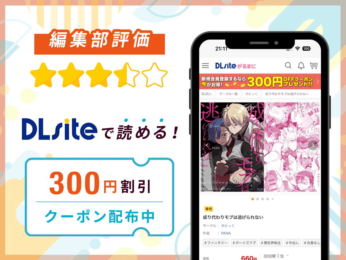 編集部が『成り代わりモブは逃げられない』を評価!