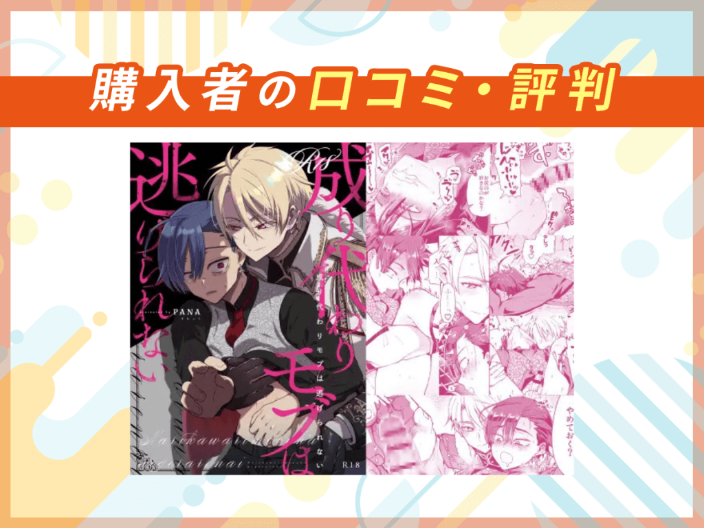 『成り代わりモブは逃げられない』の口コミを紹介